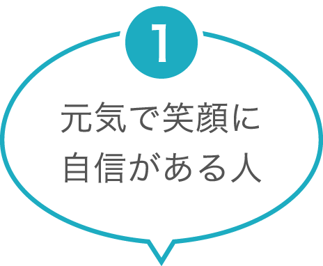 元気で笑顔に自信がある人