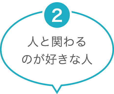 人と関わるのが好きな人