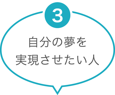 自分の夢を実現させたい人