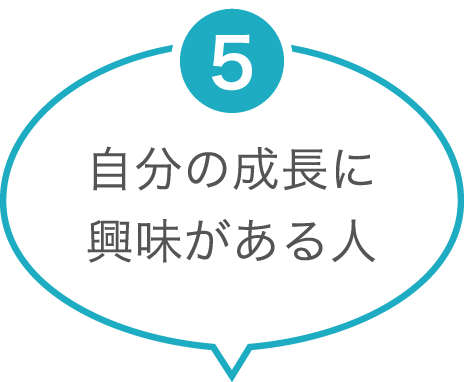 自分の成長に興味がある人