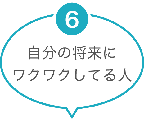 自分の将来にワクワクしてる人