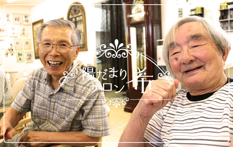 陽だまりサロン希