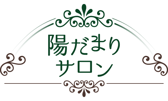 陽だまりサロン希ロゴ