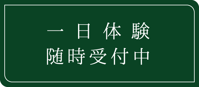 一日体験随時受付中